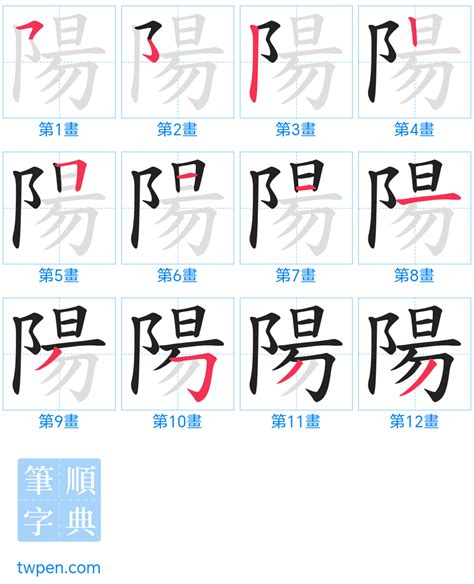 陽筆畫|陽的筆順 國字「陽」筆畫